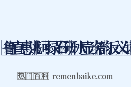 鲁直惠洮河绿石研冰壶次韵反义词是什么意思的图片